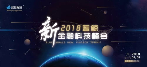科技金融的下一个未来在哪里 2018蓝鲸新金融科技峰会倒计时