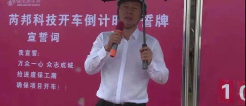 芮邦科技举行开车倒计时100天誓师大会,副县长姜兵参加活动并发表致辞